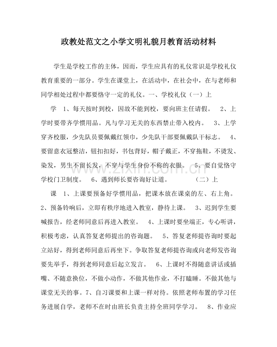 政教处范文小学文明礼貌月教育活动材料 .doc_第1页