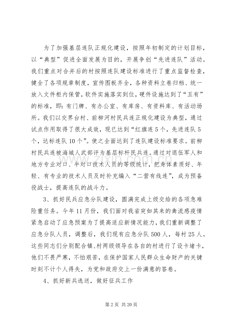 乡镇武装部长个人的述职报告述职报告(多篇).docx_第2页