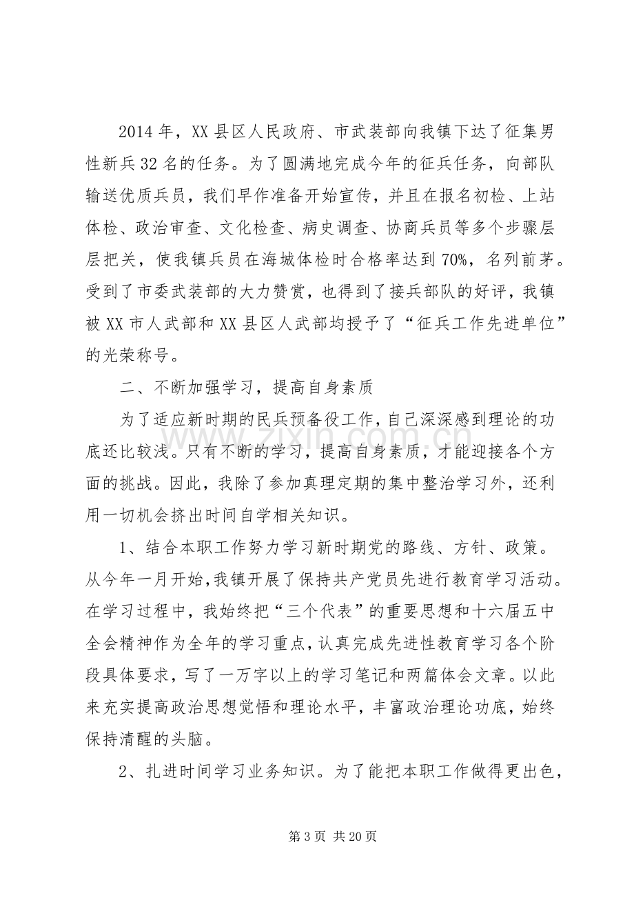 乡镇武装部长个人的述职报告述职报告(多篇).docx_第3页