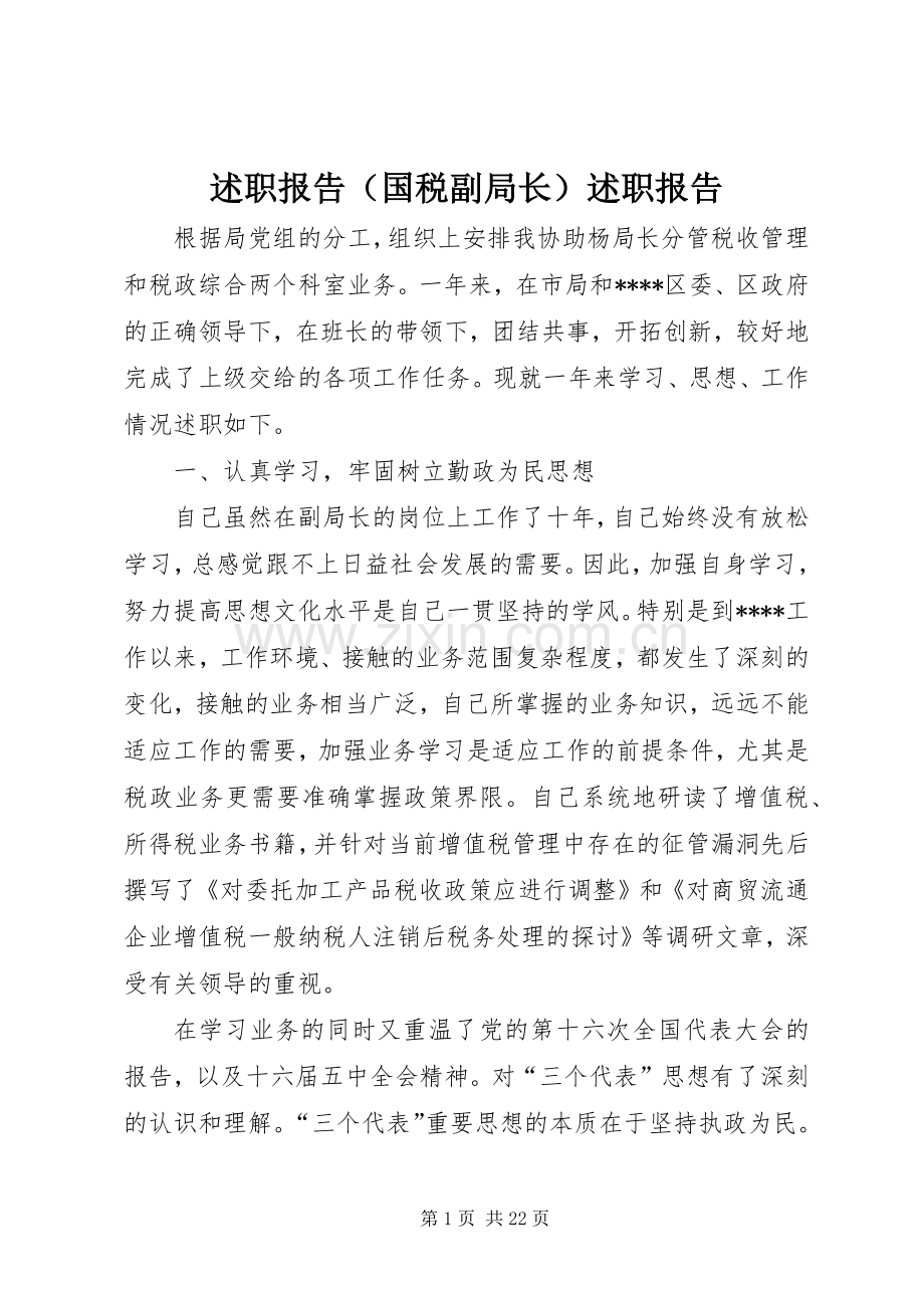 述职报告（国税副局长）述职报告.docx_第1页