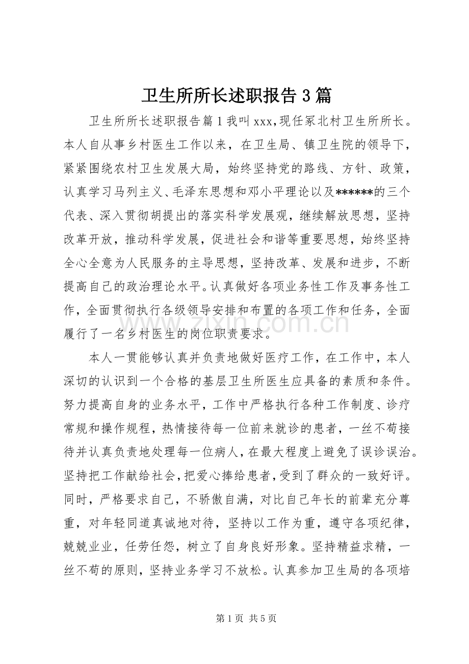 卫生所所长述职报告3篇.docx_第1页