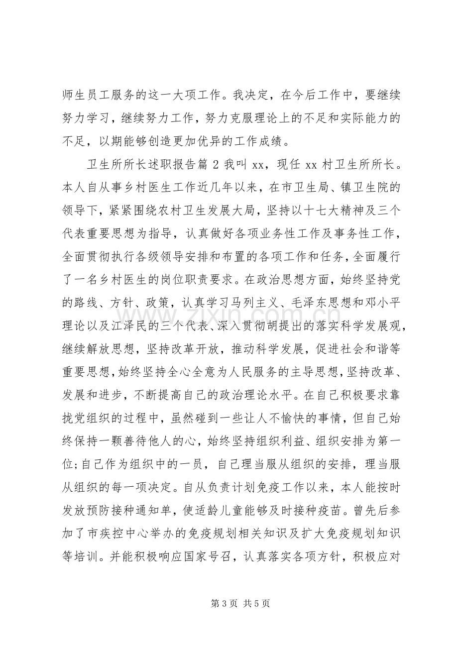 卫生所所长述职报告3篇.docx_第3页