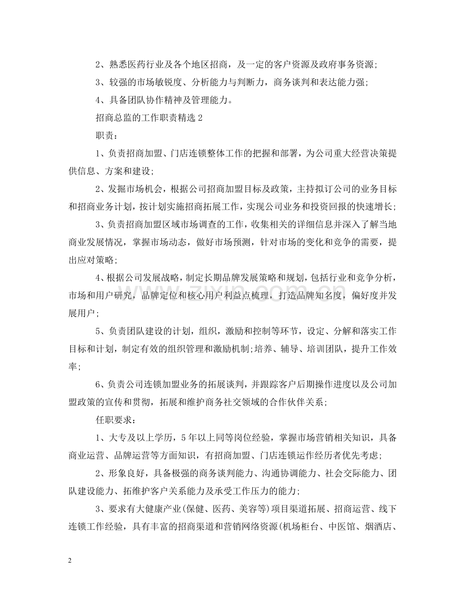 招商总监的工作职责 .doc_第2页