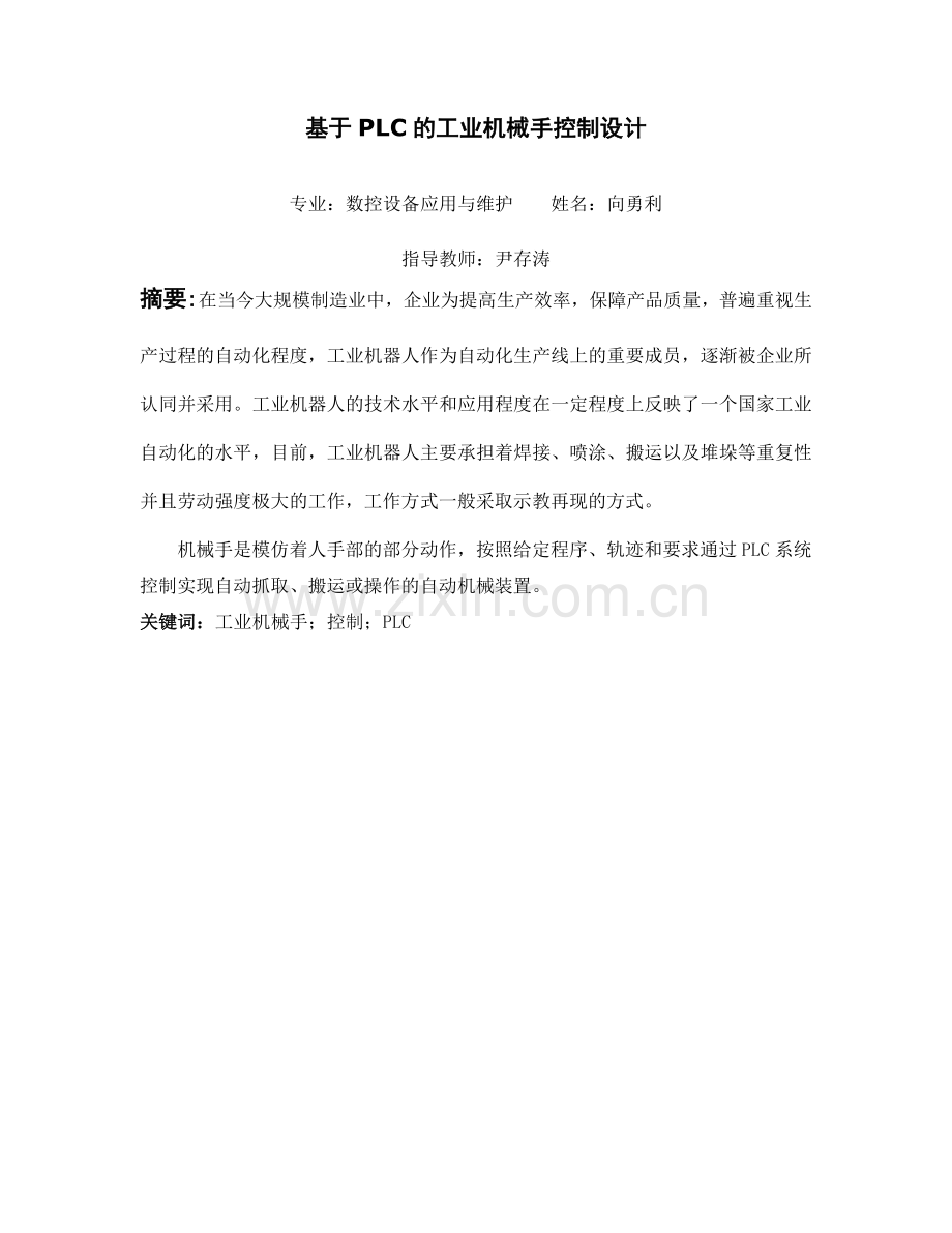 基于PLC的工业机械手控制设计.docx_第1页