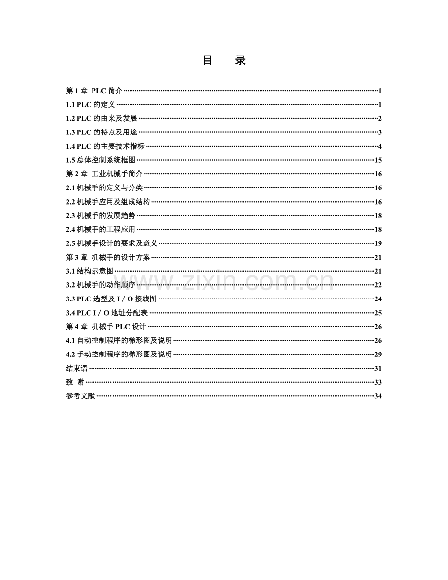 基于PLC的工业机械手控制设计.docx_第2页