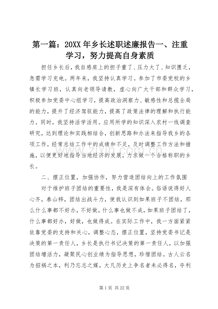 第一篇：20XX年乡长述职述廉报告一、注重学习努力提高自身素质.docx_第1页