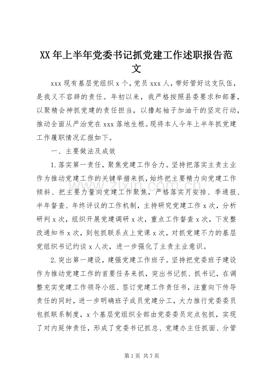 XX年上半年党委书记抓党建工作述职报告范文.docx_第1页