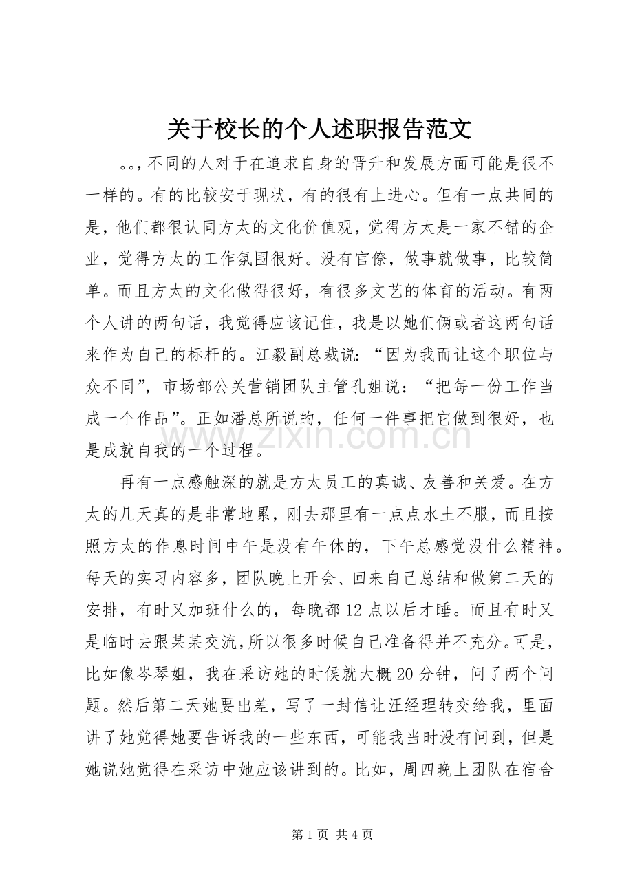 关于校长的个人述职报告范文.docx_第1页