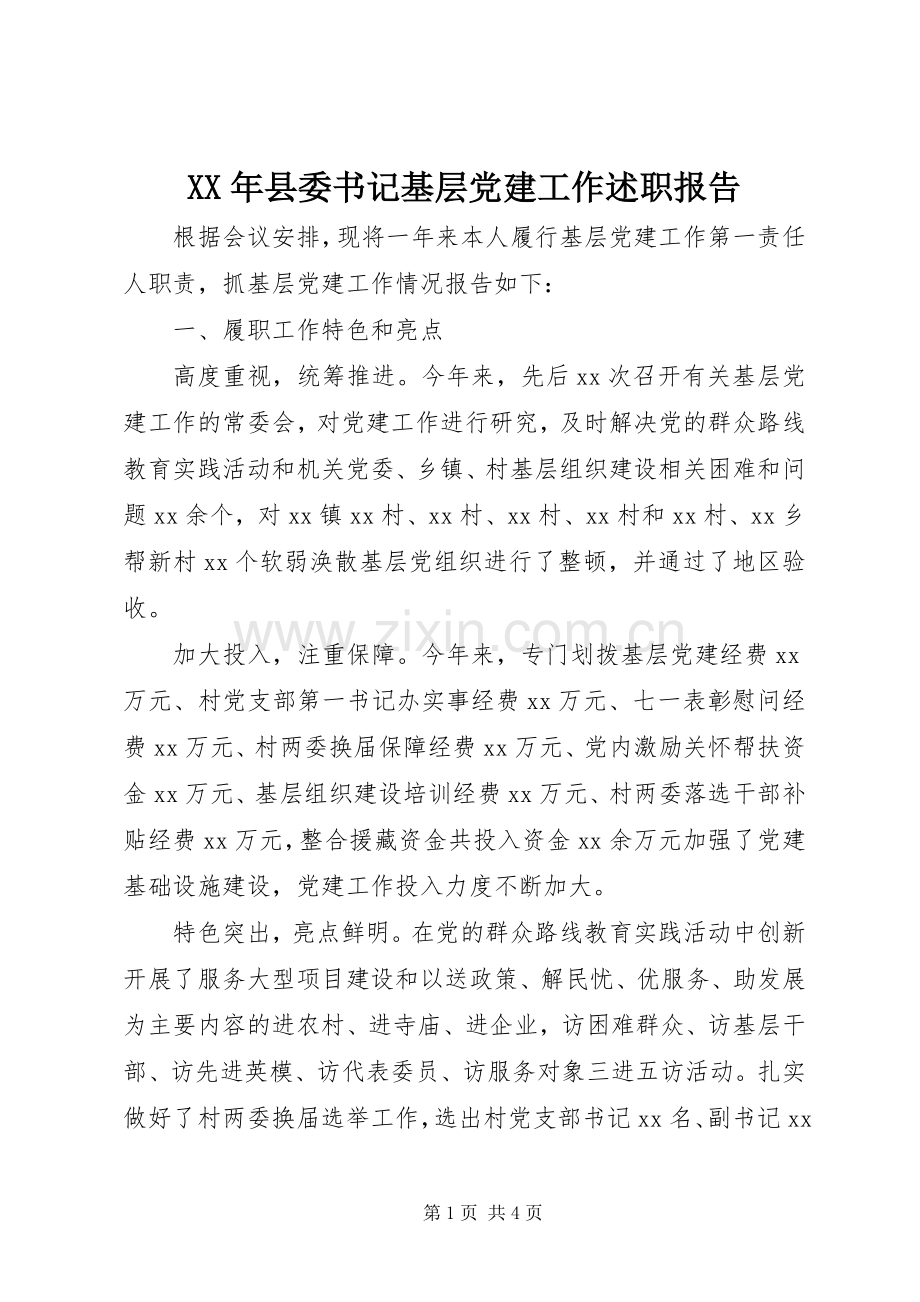 XX年县委书记基层党建工作述职报告.docx_第1页