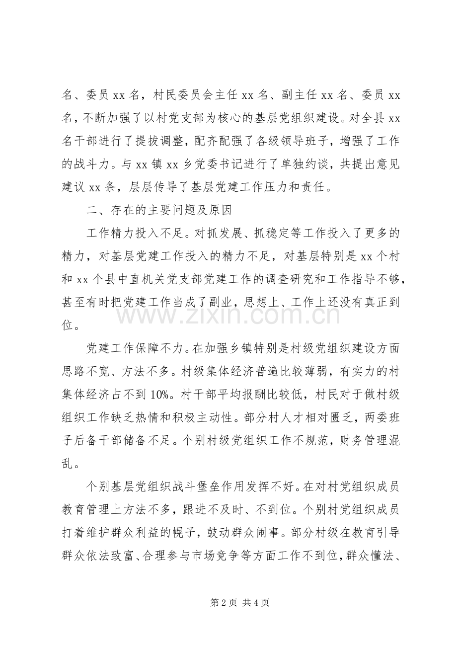 XX年县委书记基层党建工作述职报告.docx_第2页