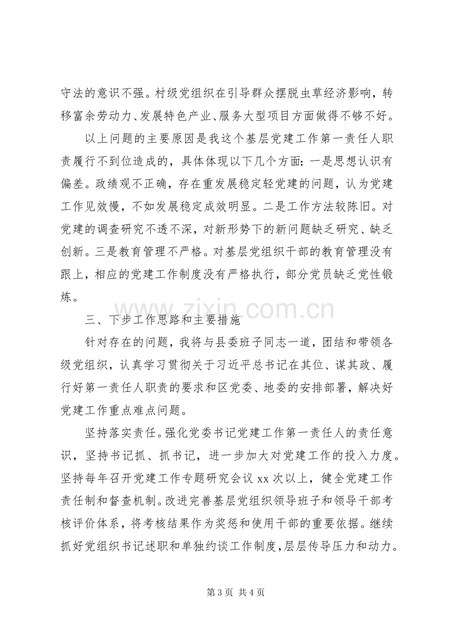 XX年县委书记基层党建工作述职报告.docx_第3页