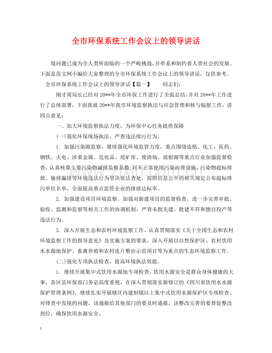 全市环保系统工作会议上的领导讲话.doc_第1页