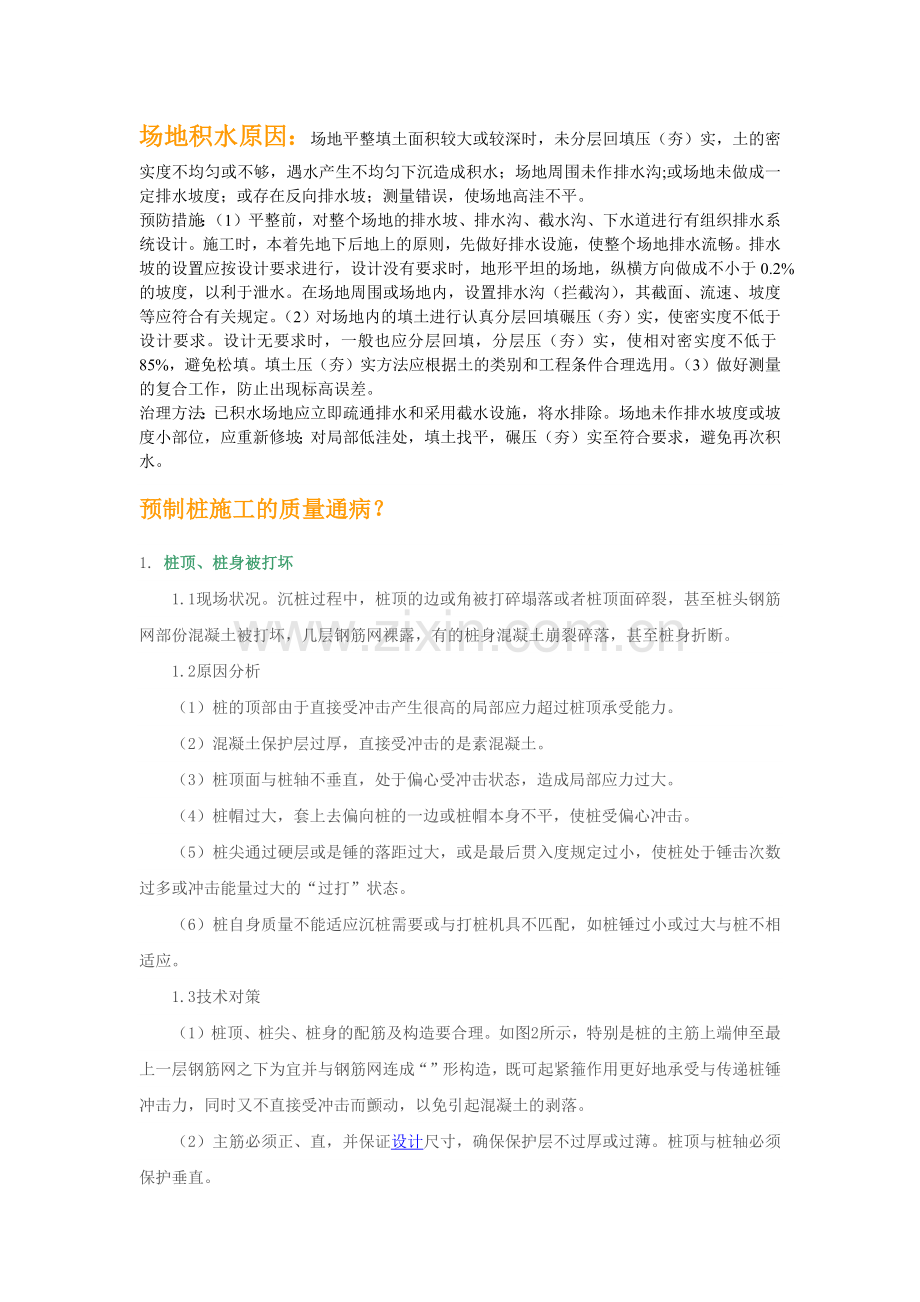 建筑工程施工质量通病处理方法分析.docx_第1页