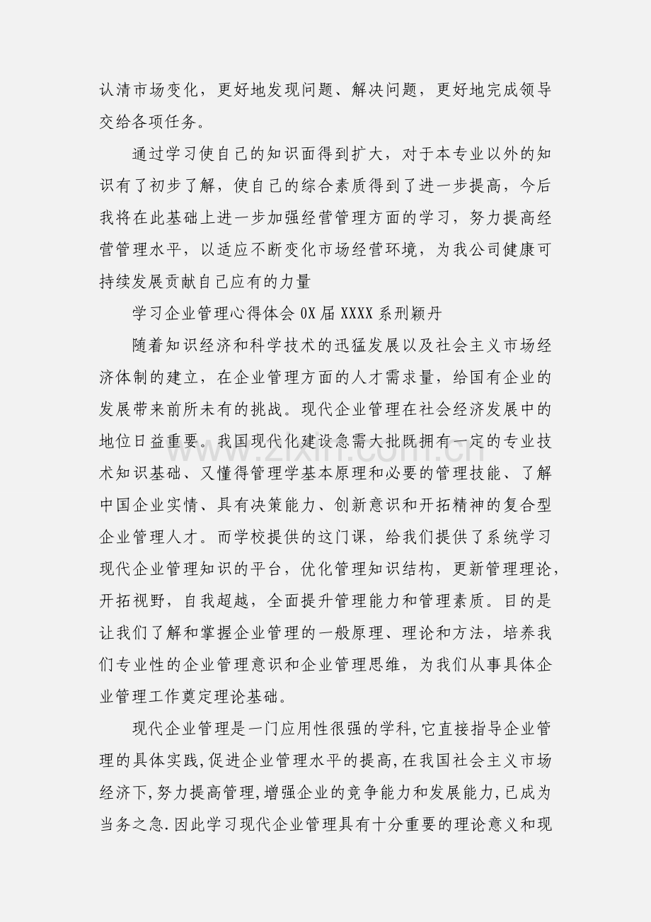 学习经营管理知识心得体会.docx_第2页