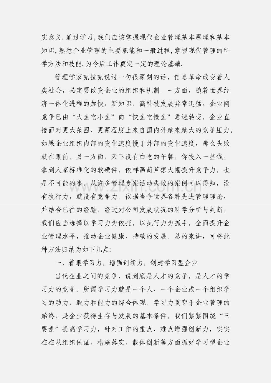 学习经营管理知识心得体会.docx_第3页