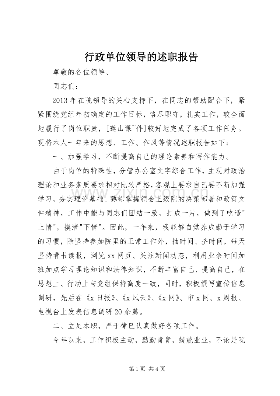 行政单位领导的述职报告.docx_第1页