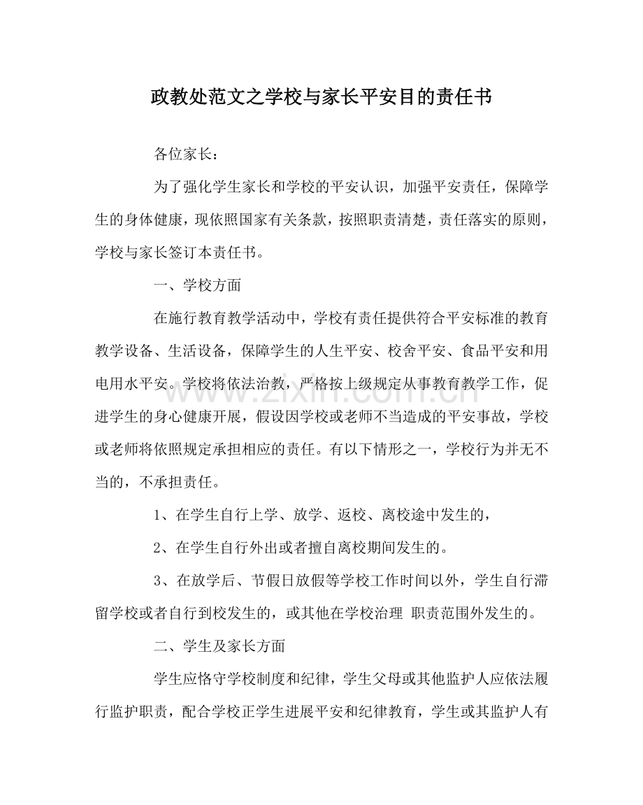 政教处范文学校与家长安全目标责任书 .doc_第1页