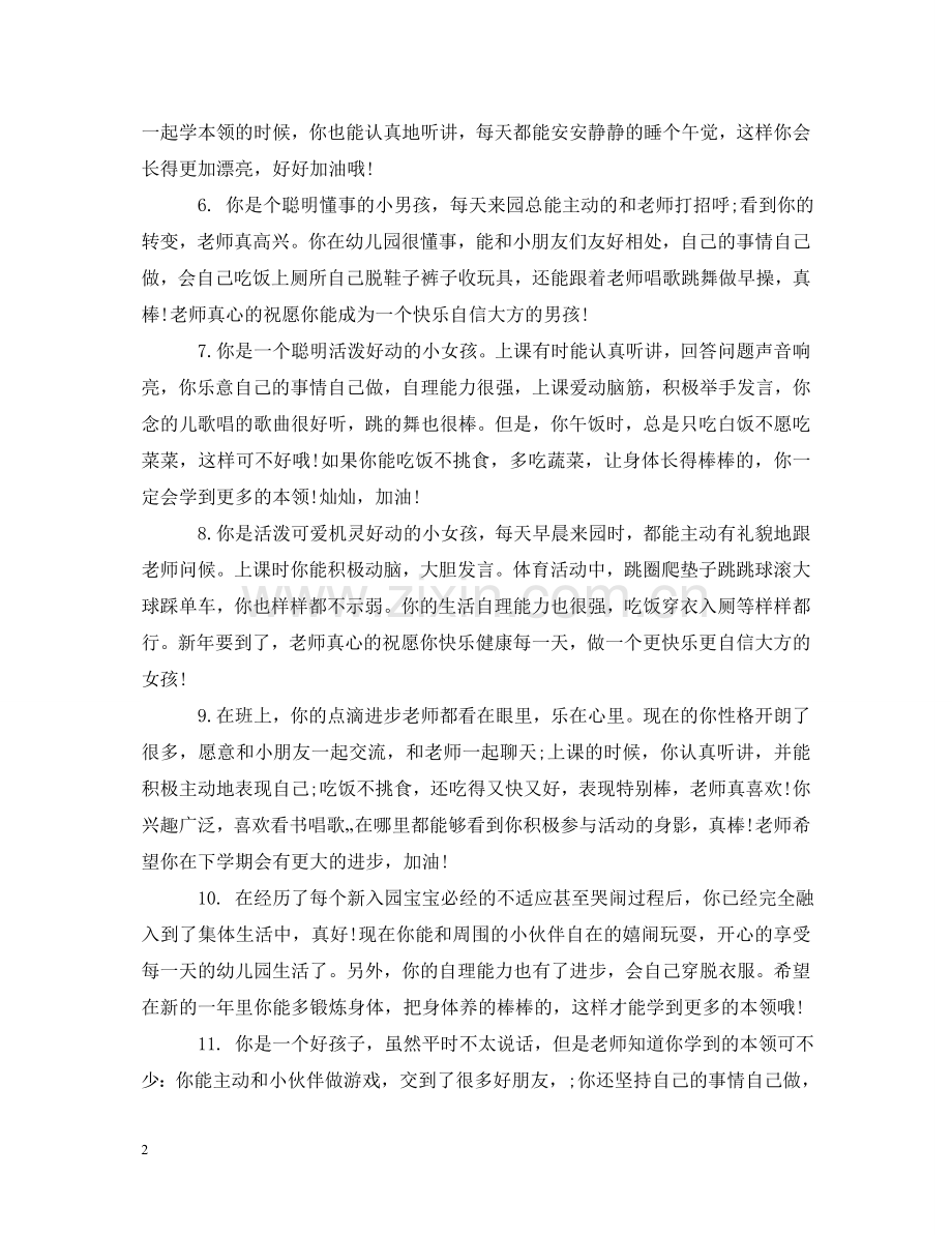 小班学生升中班幼儿评语_小班升中班幼儿评语 .doc_第2页