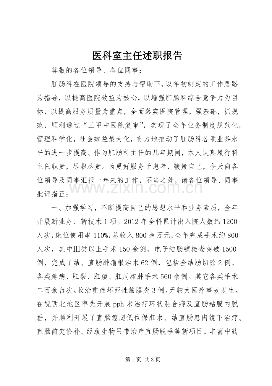 医科室主任述职报告.docx_第1页