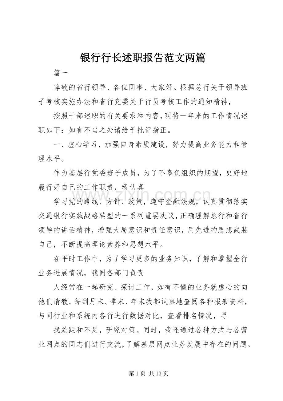 银行行长述职报告范文两篇.docx_第1页