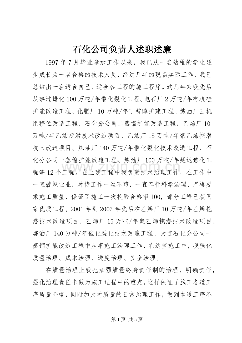 石化公司负责人述职述廉.docx_第1页