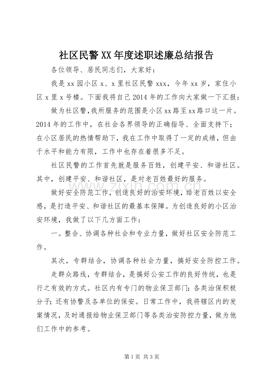 社区民警XX年度述职述廉总结报告.docx_第1页