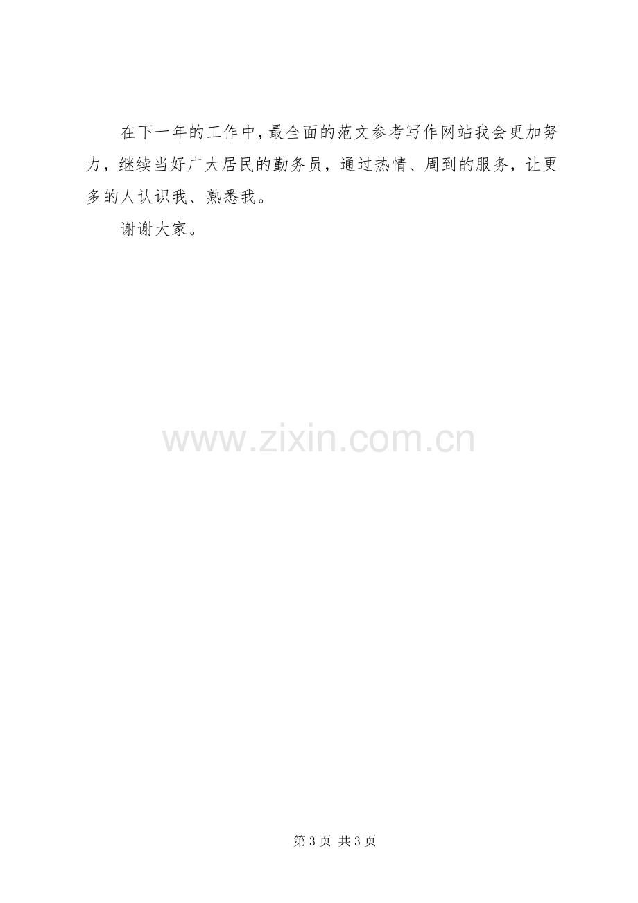 社区民警XX年度述职述廉总结报告.docx_第3页