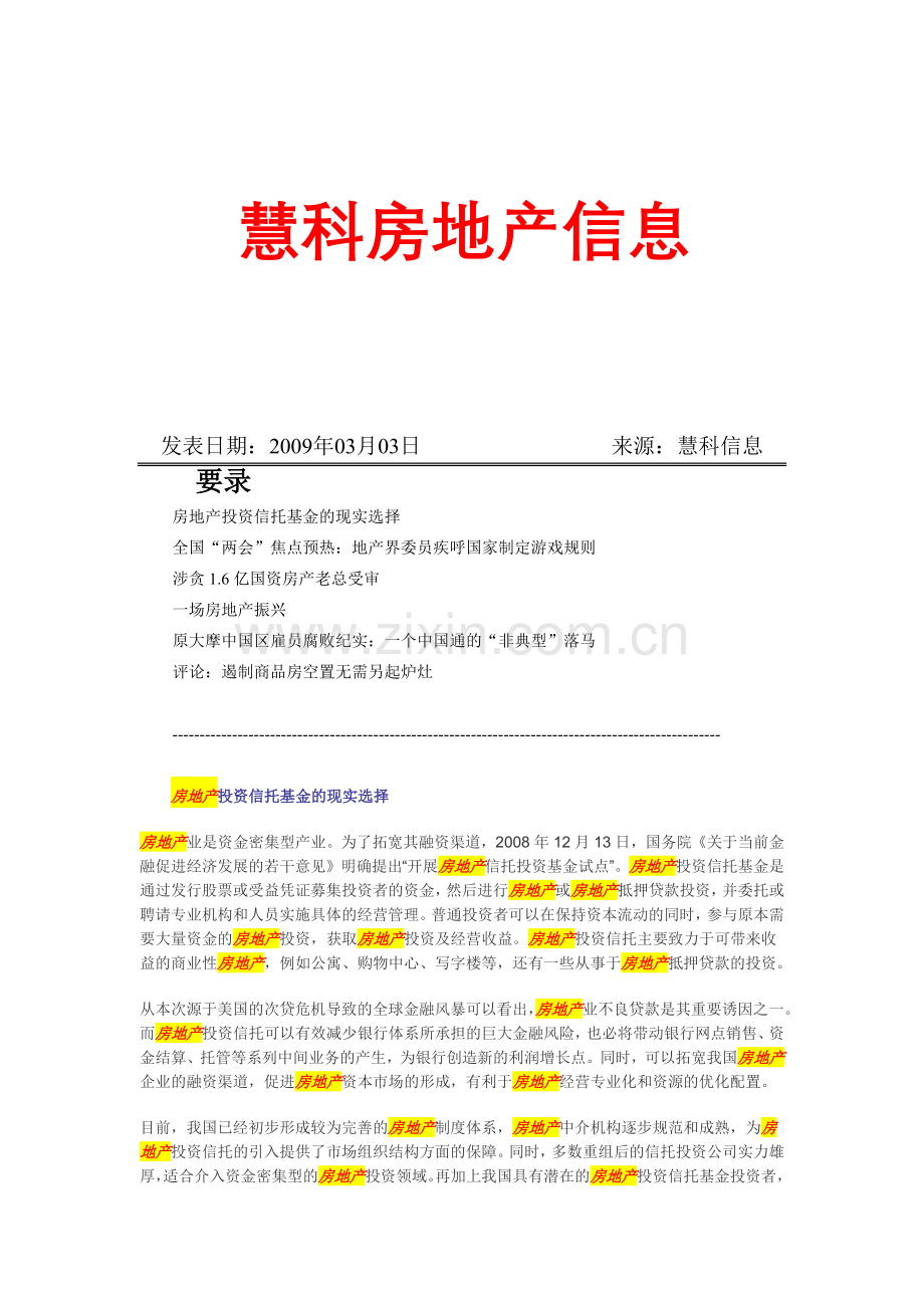 慧科房地产信息.docx_第1页