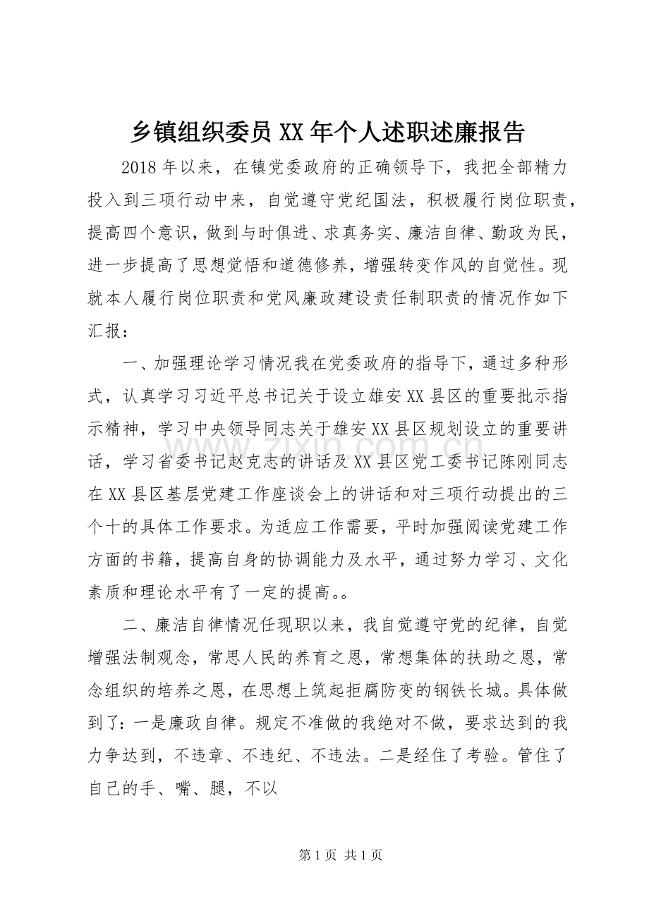 乡镇组织委员XX年个人述职述廉报告.docx_第1页