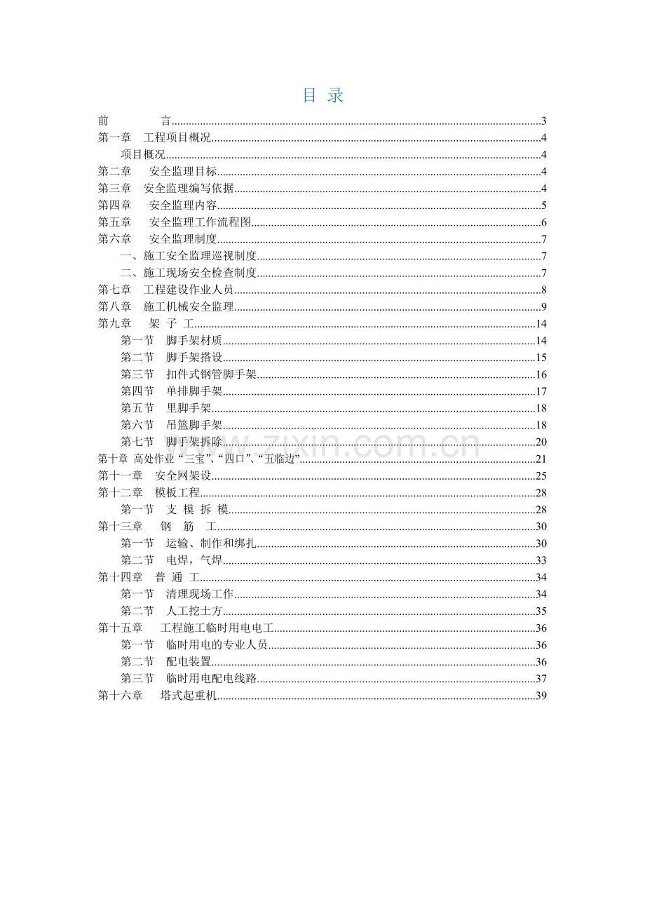 建筑工程安全监理实施细则.docx_第2页