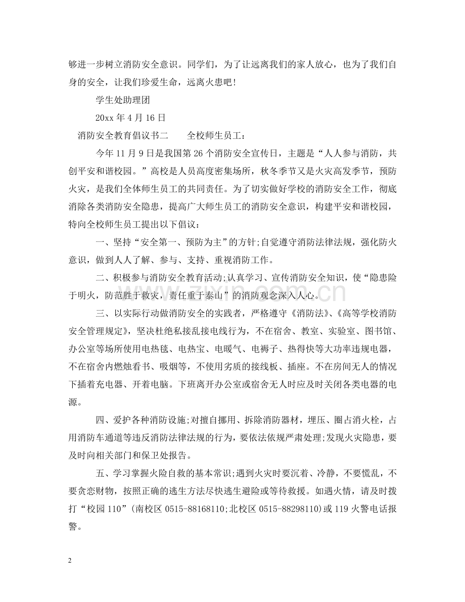 消防安全教育倡议书 .doc_第2页