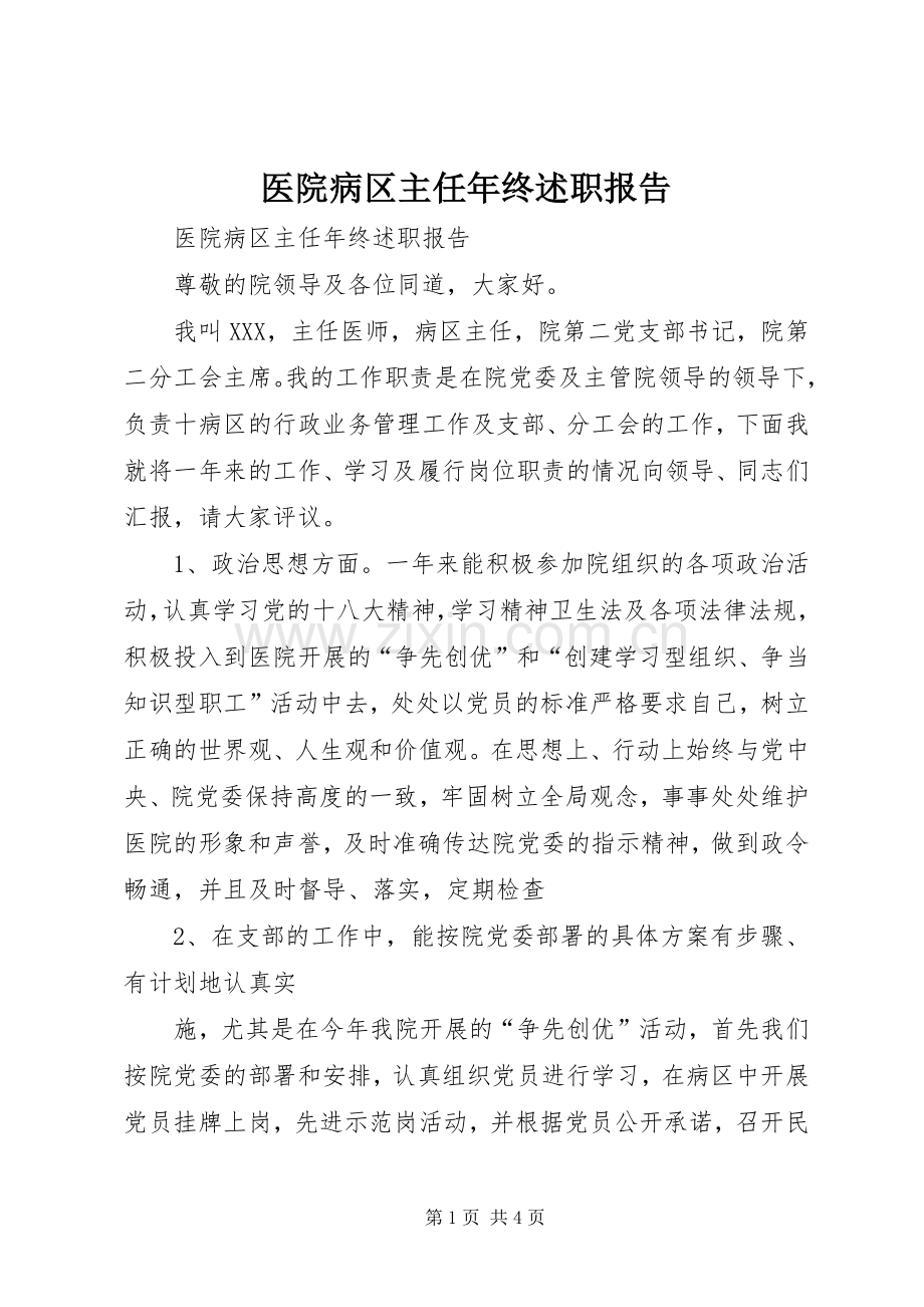 医院病区主任年终述职报告.docx_第1页