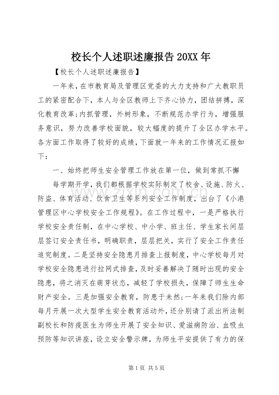 校长个人述职述廉报告20XX年.docx_第1页