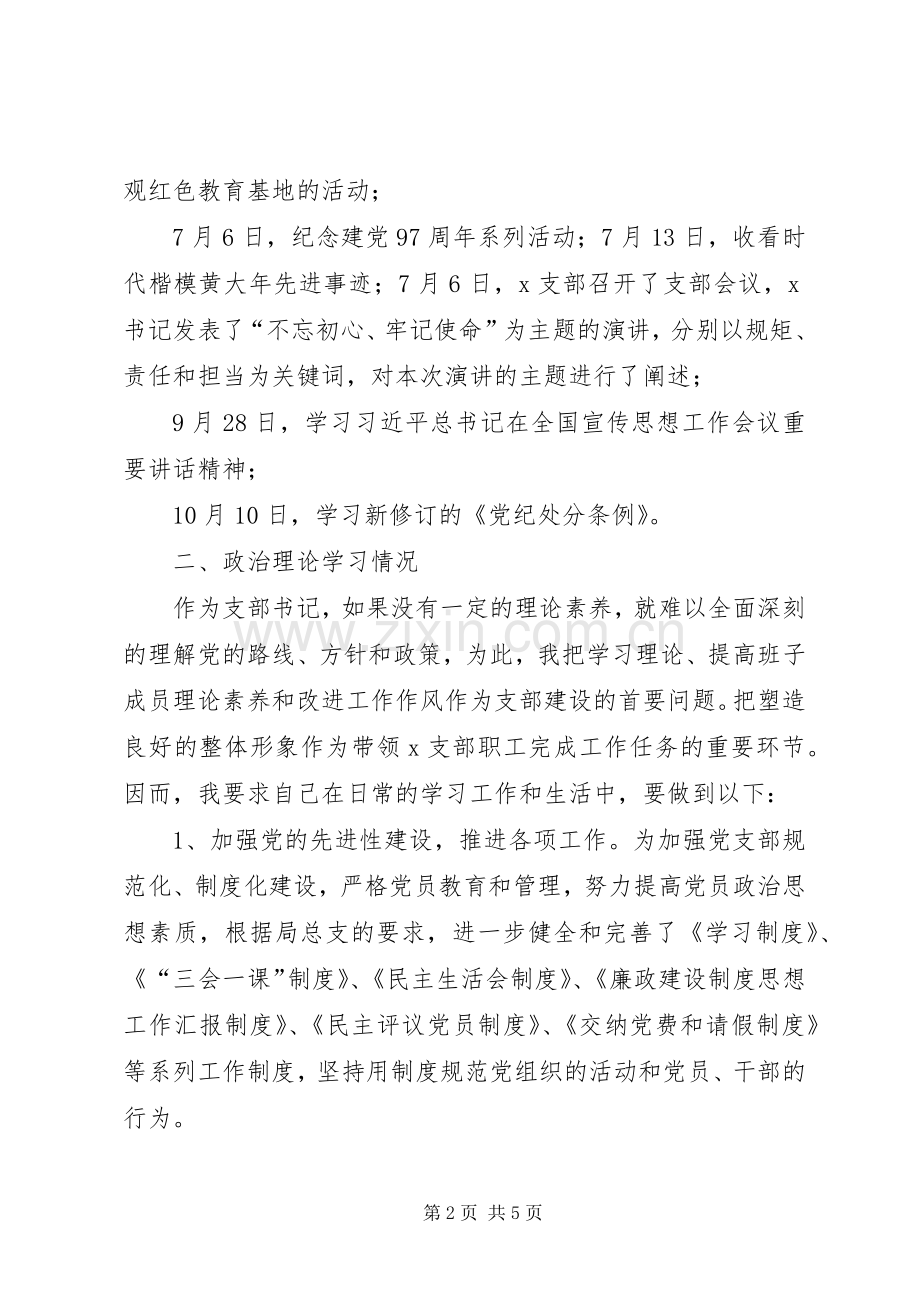 201X年度X支部述职报告.docx_第2页