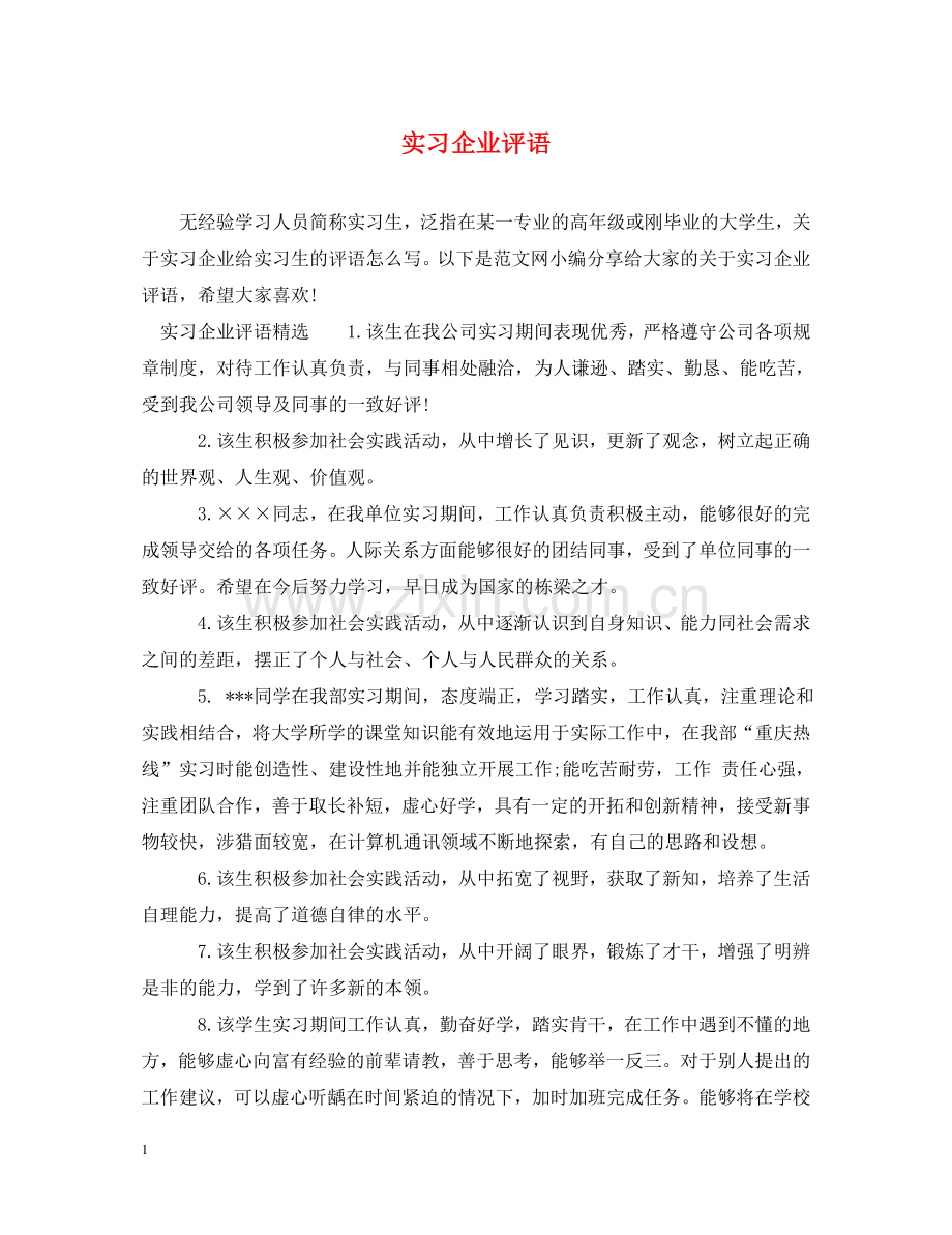 实习企业评语 .doc_第1页