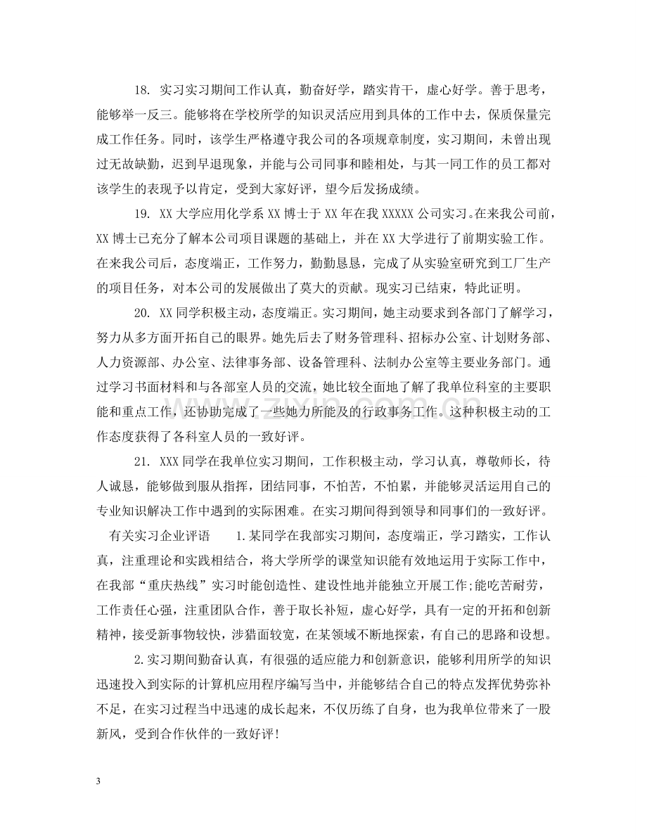 实习企业评语 .doc_第3页