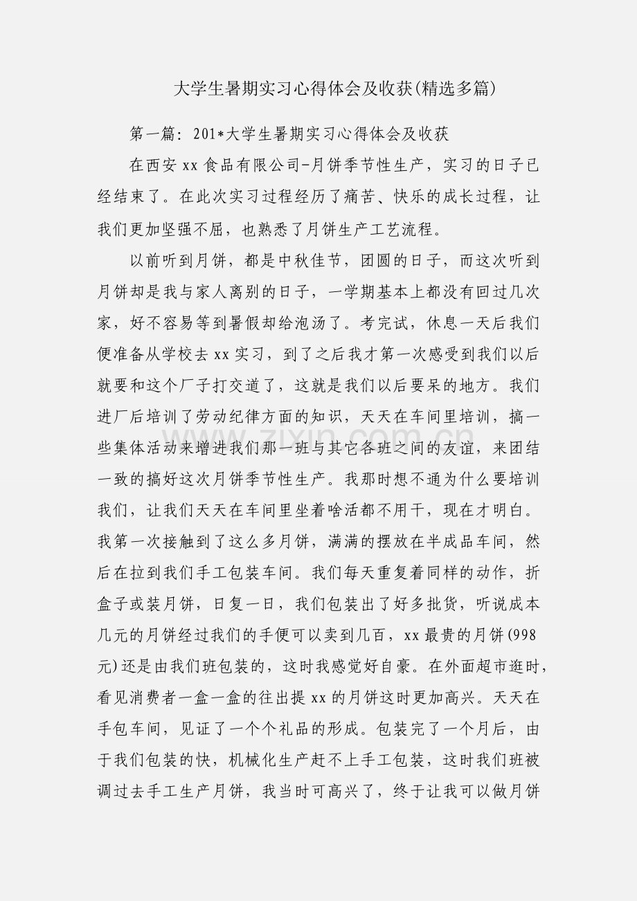 大学生暑期实习心得体会及收获(多篇).docx_第1页