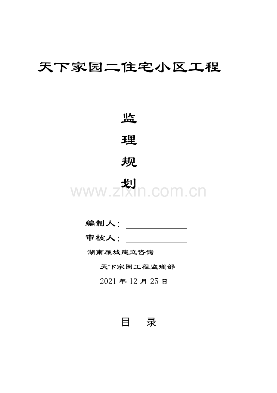 天下家园二期住宅小区工程监理规划.doc_第1页