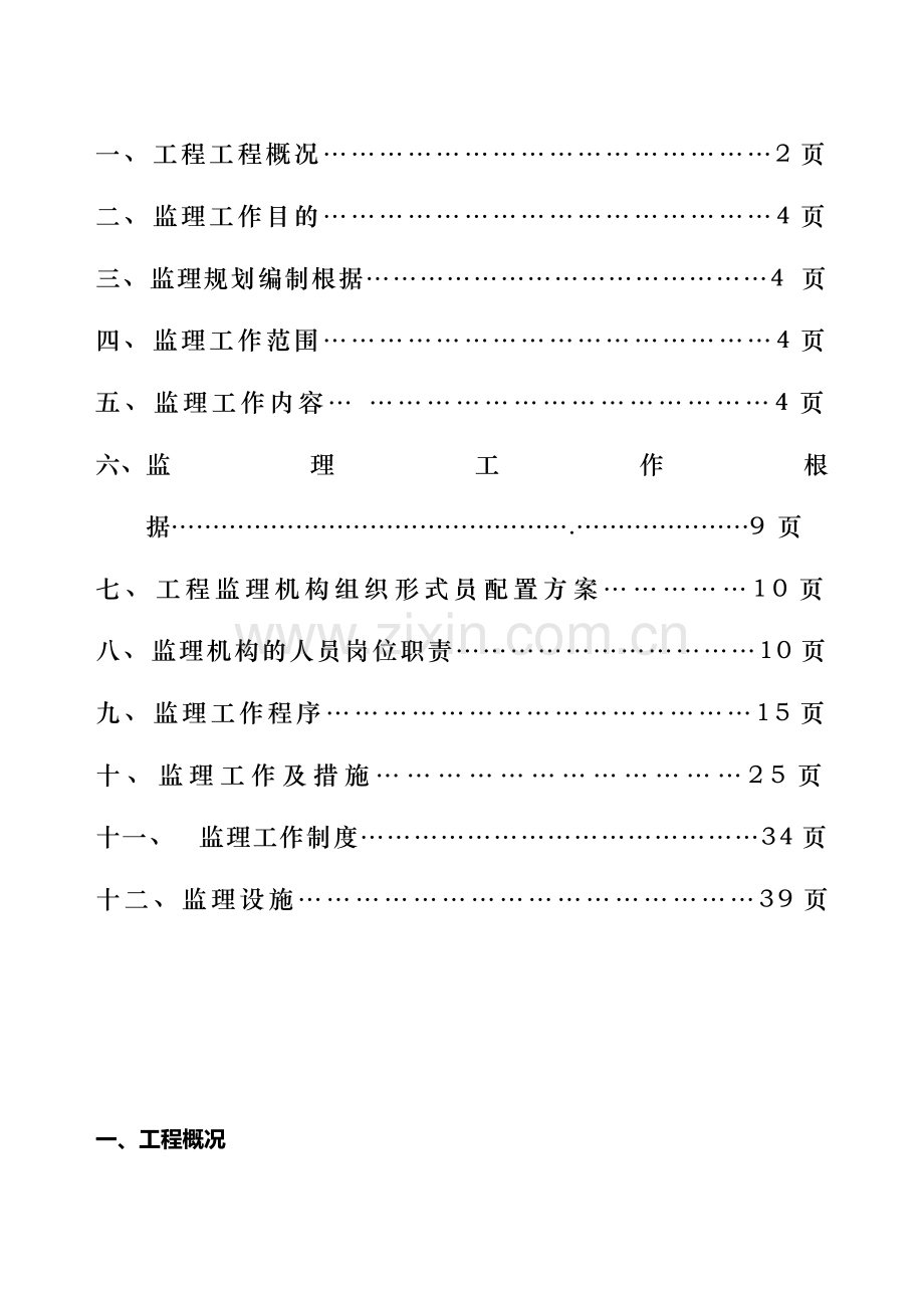 天下家园二期住宅小区工程监理规划.doc_第2页