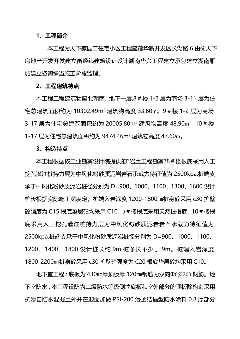 天下家园二期住宅小区工程监理规划.doc_第3页