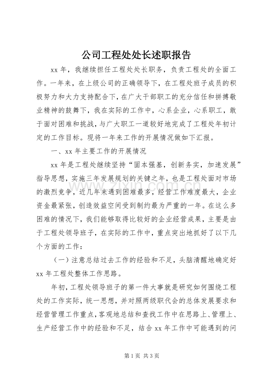 公司工程处处长述职报告.docx_第1页