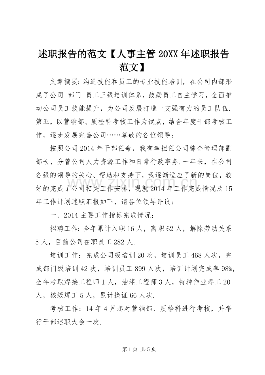 述职报告的范文【人事主管20XX年述职报告范文】.docx_第1页