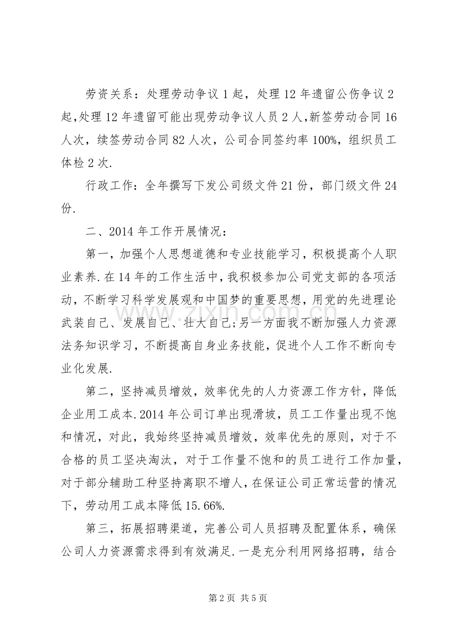 述职报告的范文【人事主管20XX年述职报告范文】.docx_第2页