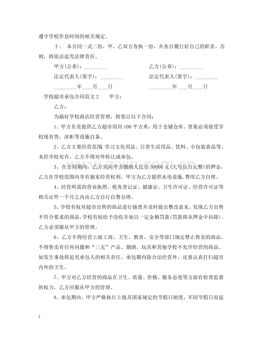 学校超市承包合同 .doc_第2页