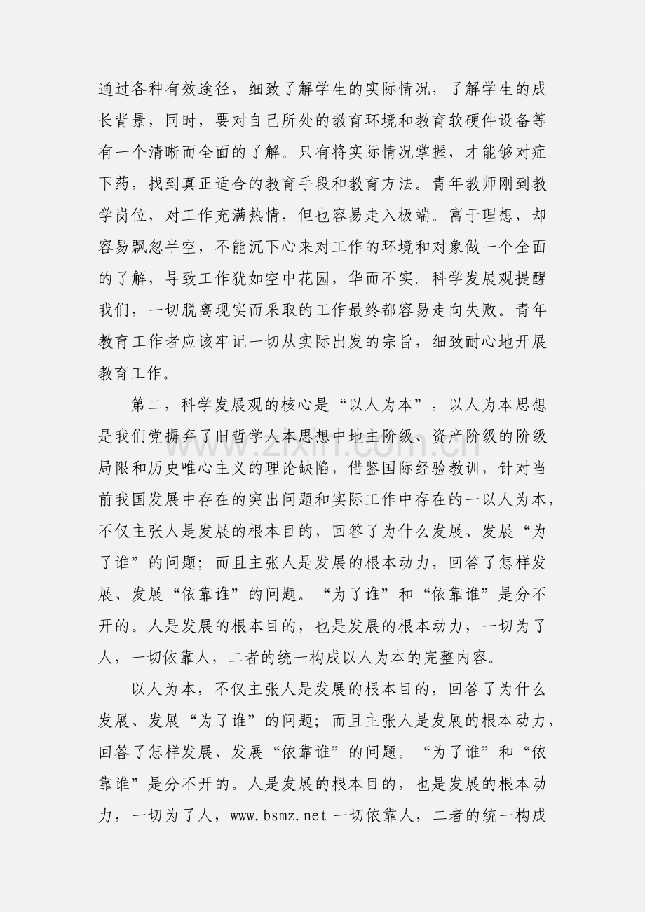 中学支部党员学习实践科学发展观心得体会.docx_第2页