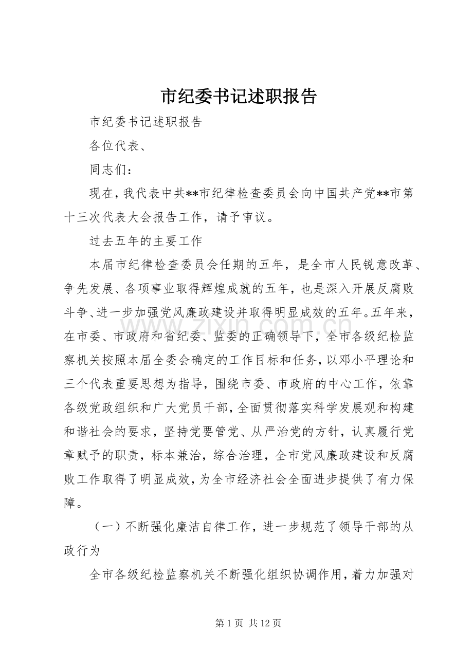 市纪委书记述职报告.docx_第1页