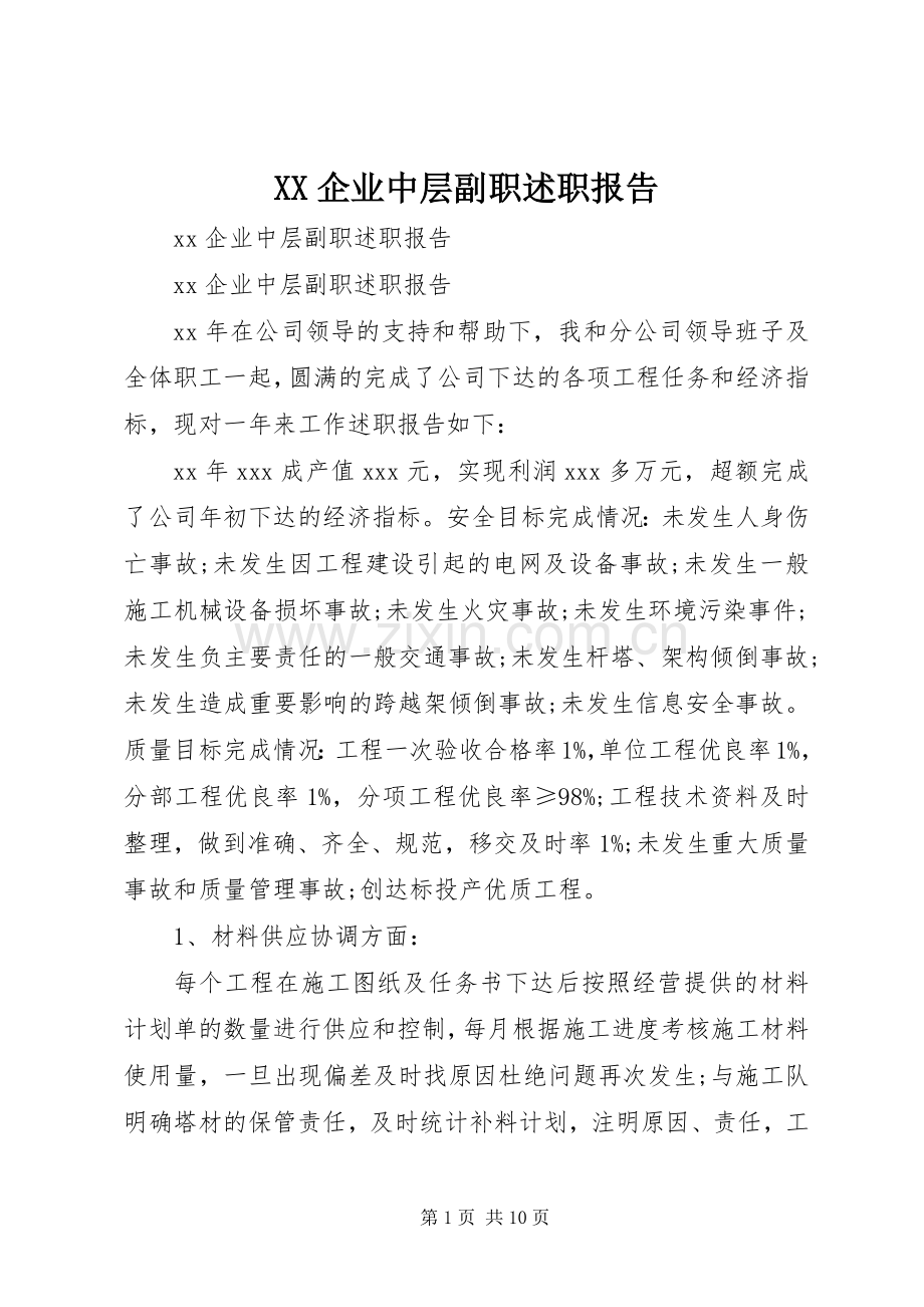 XX企业中层副职述职报告.docx_第1页