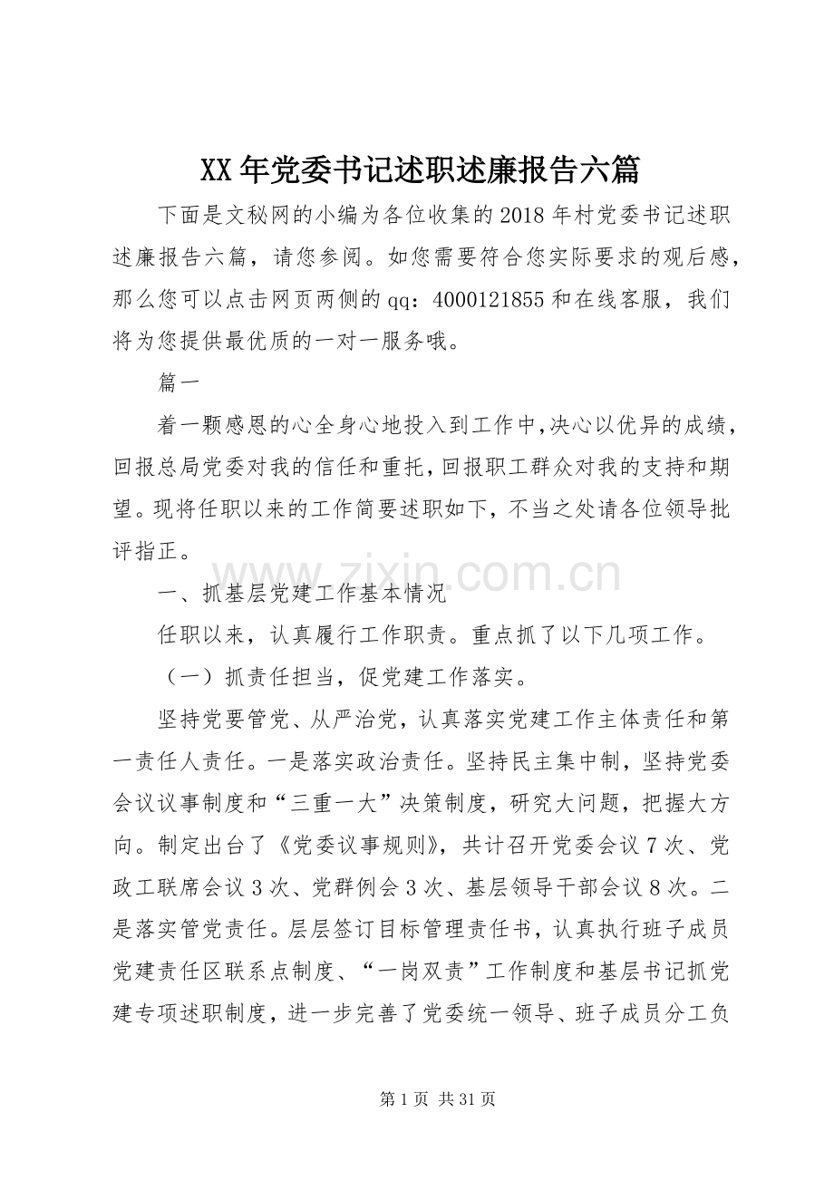 XX年党委书记述职述廉报告六篇.docx_第1页