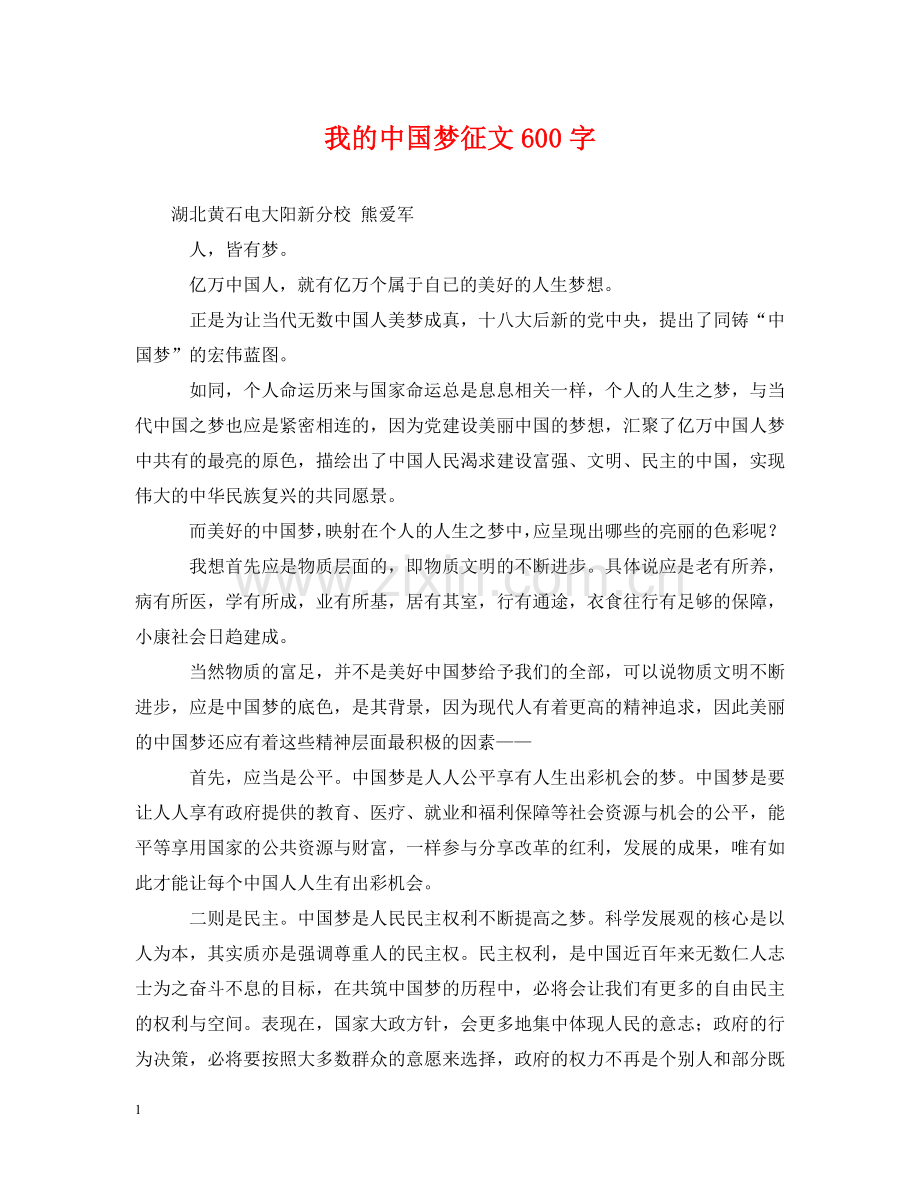 我的中国梦征文600字 .doc_第1页