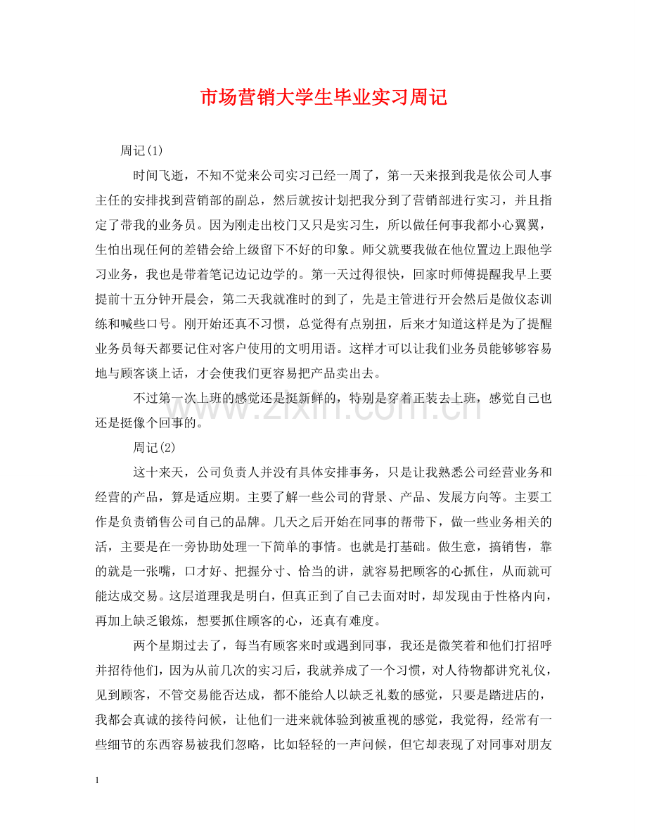 市场营销大学生毕业实习周记 .doc_第1页